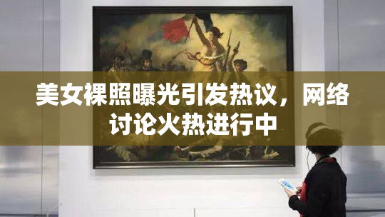 美女裸照曝光引发热议，网络讨论火热进行中