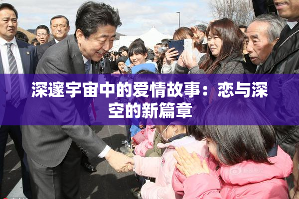 深邃宇宙中的爱情故事：恋与深空的新篇章