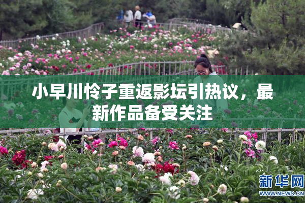 小早川怜子重返影坛引热议，最新作品备受关注