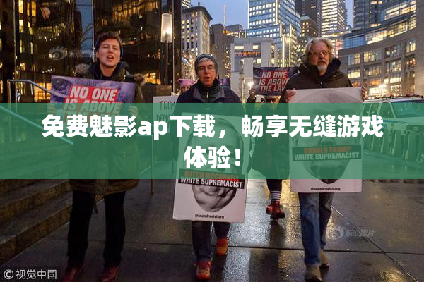 免费魅影ap下载，畅享无缝游戏体验！