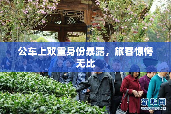 公车上双重身份暴露，旅客惊愕无比
