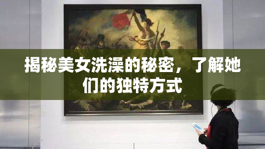 揭秘美女洗澡的秘密，了解她们的独特方式