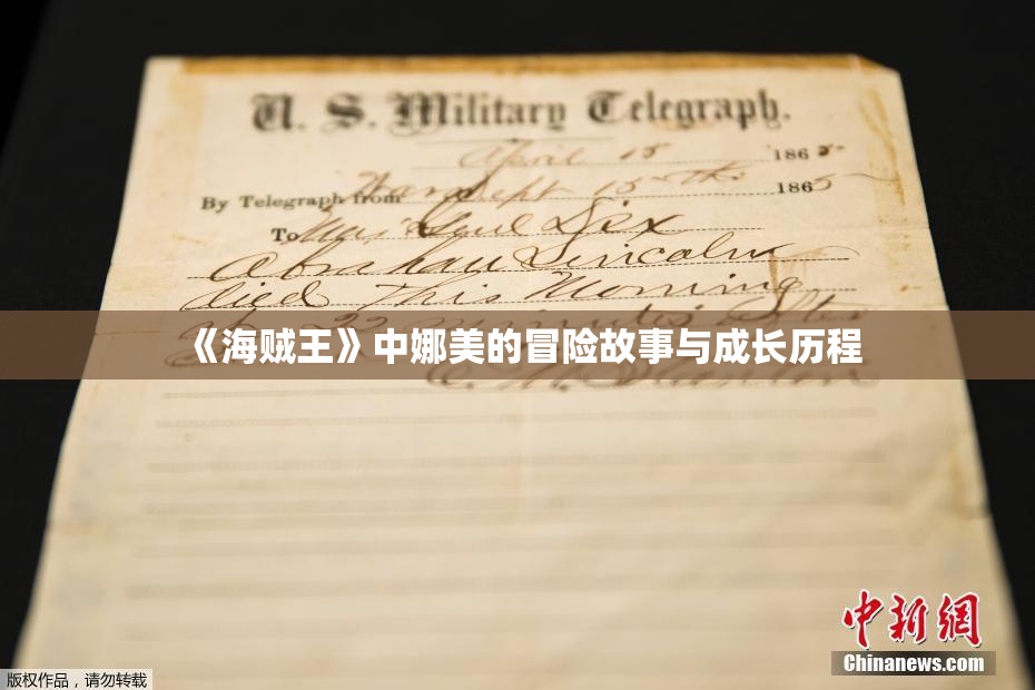 《海贼王》中娜美的冒险故事与成长历程