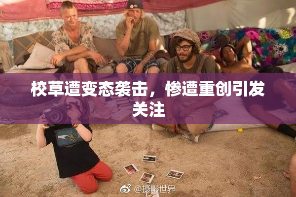 校草遭变态袭击，惨遭重创引发关注