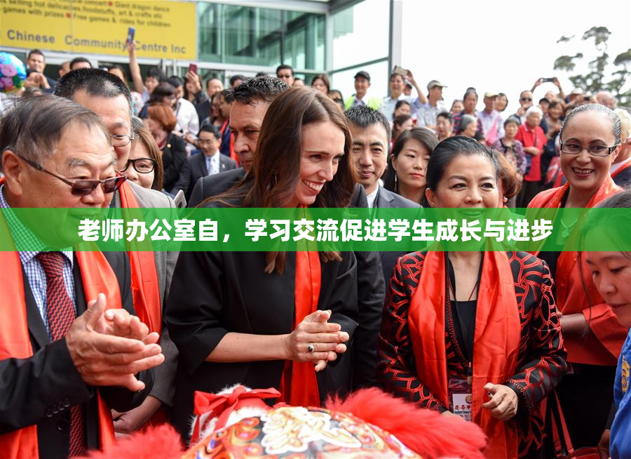 老师办公室自，学习交流促进学生成长与进步