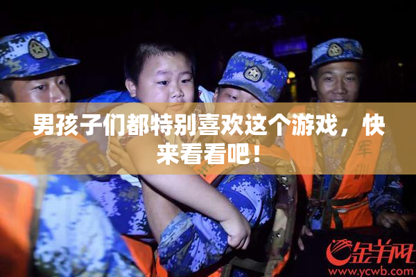 男孩子们都特别喜欢这个游戏，快来看看吧！