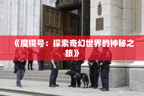 《魔镜号：探索奇幻世界的神秘之旅》