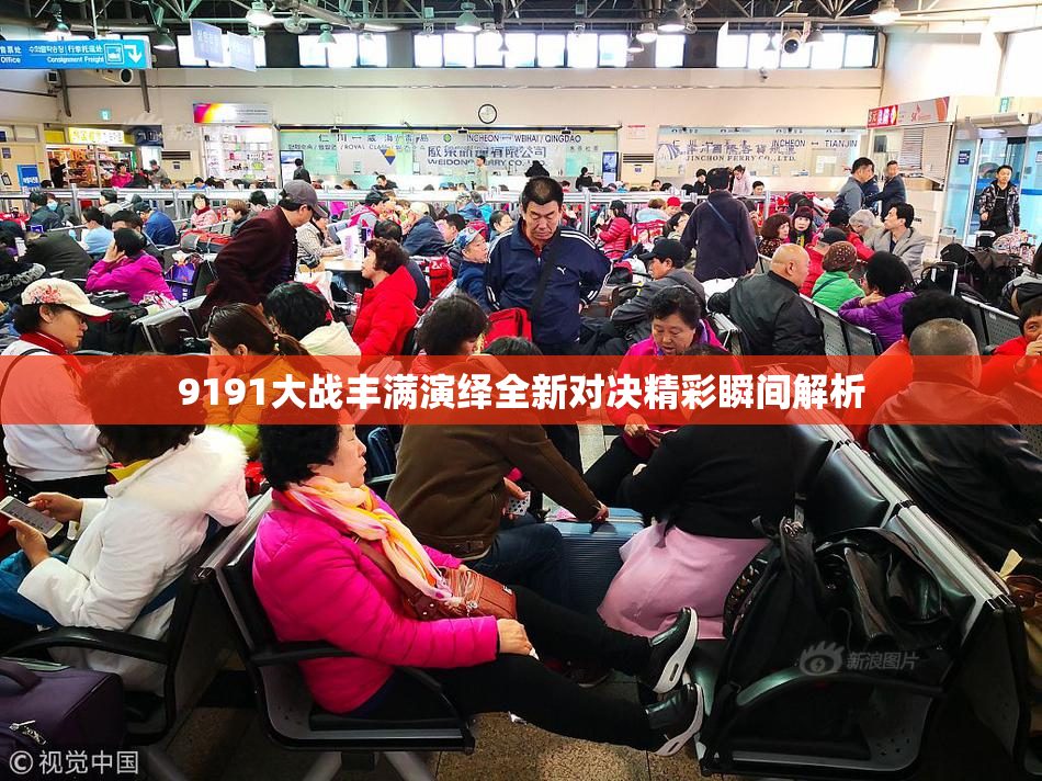 9191大战丰满演绎全新对决精彩瞬间解析