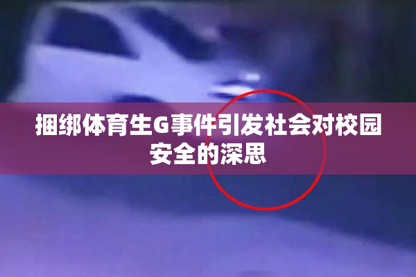 捆绑体育生G事件引发社会对校园安全的深思