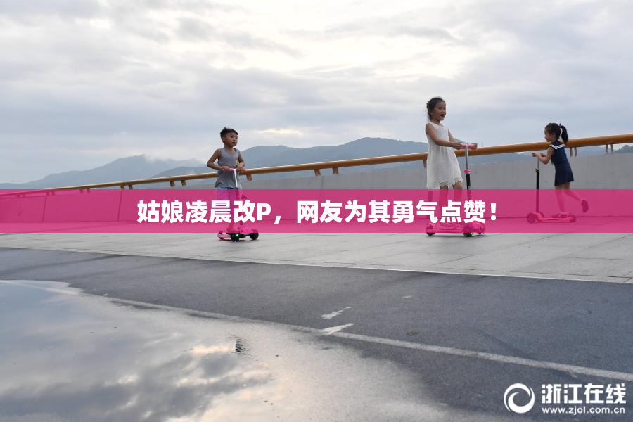 姑娘凌晨改P，网友为其勇气点赞！