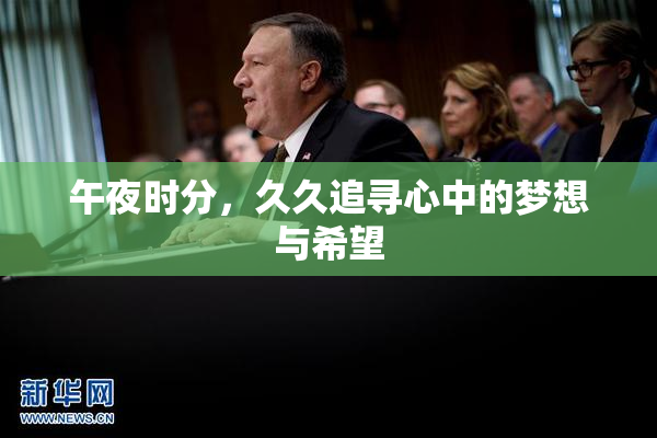 午夜时分，久久追寻心中的梦想与希望