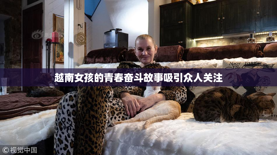越南女孩的青春奋斗故事吸引众人关注