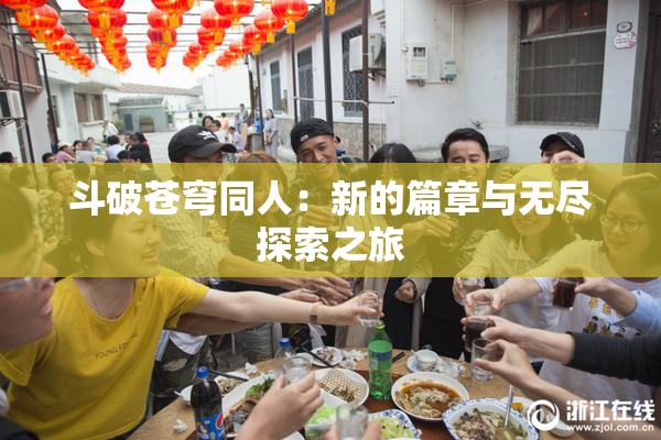 斗破苍穹同人：新的篇章与无尽探索之旅