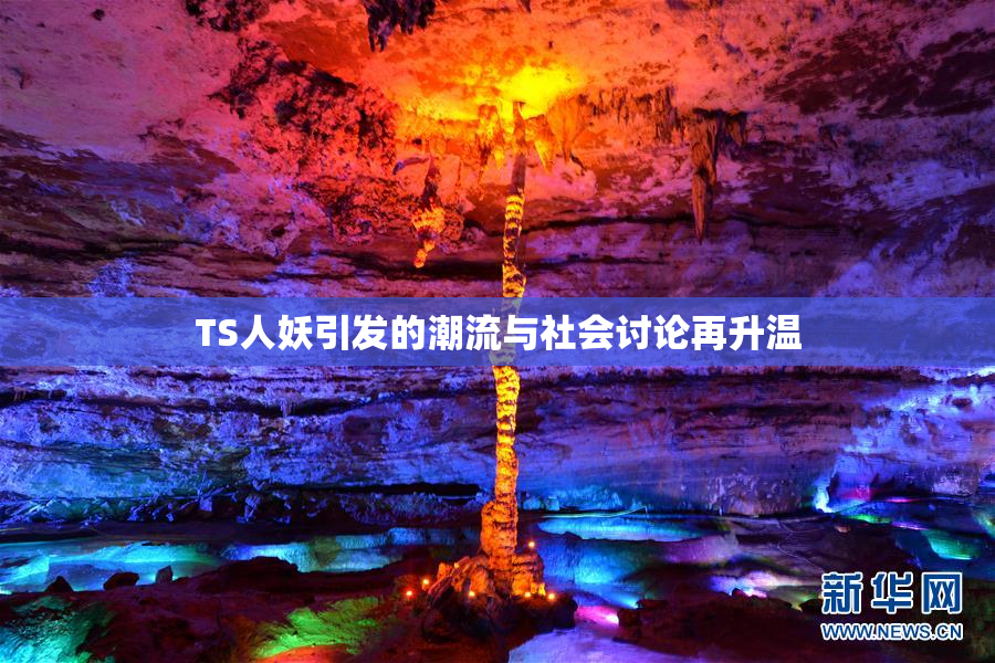 TS人妖引发的潮流与社会讨论再升温