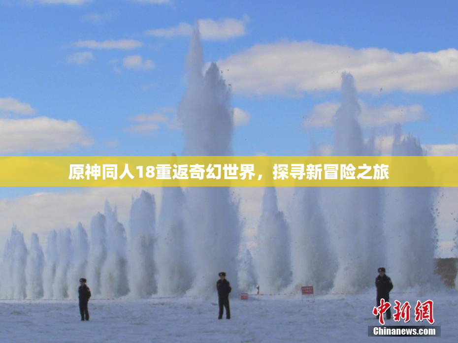 原神同人18重返奇幻世界，探寻新冒险之旅
