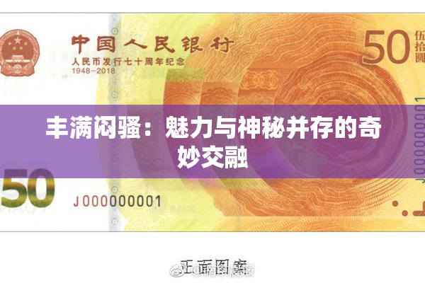 丰满闷骚：魅力与神秘并存的奇妙交融