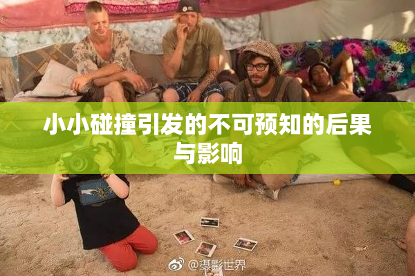 小小碰撞引发的不可预知的后果与影响
