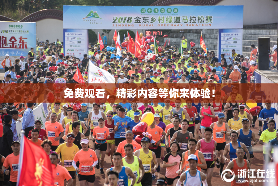 免费观看，精彩内容等你来体验！