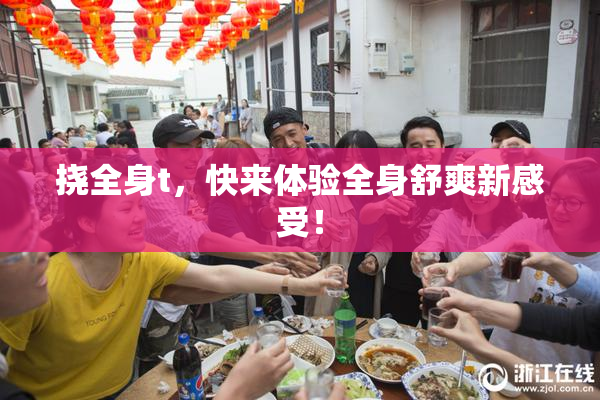 挠全身t，快来体验全身舒爽新感受！