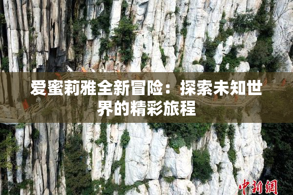 爱蜜莉雅全新冒险：探索未知世界的精彩旅程