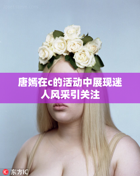 唐嫣在c的活动中展现迷人风采引关注