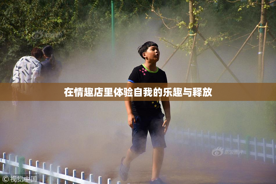 在情趣店里体验自我的乐趣与释放