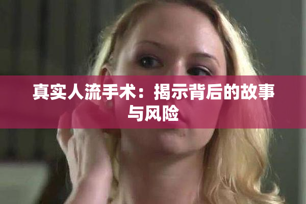 真实人流手术：揭示背后的故事与风险