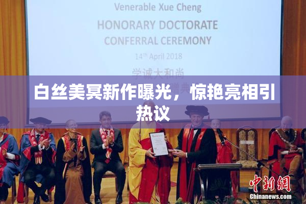 白丝美冥新作曝光，惊艳亮相引热议