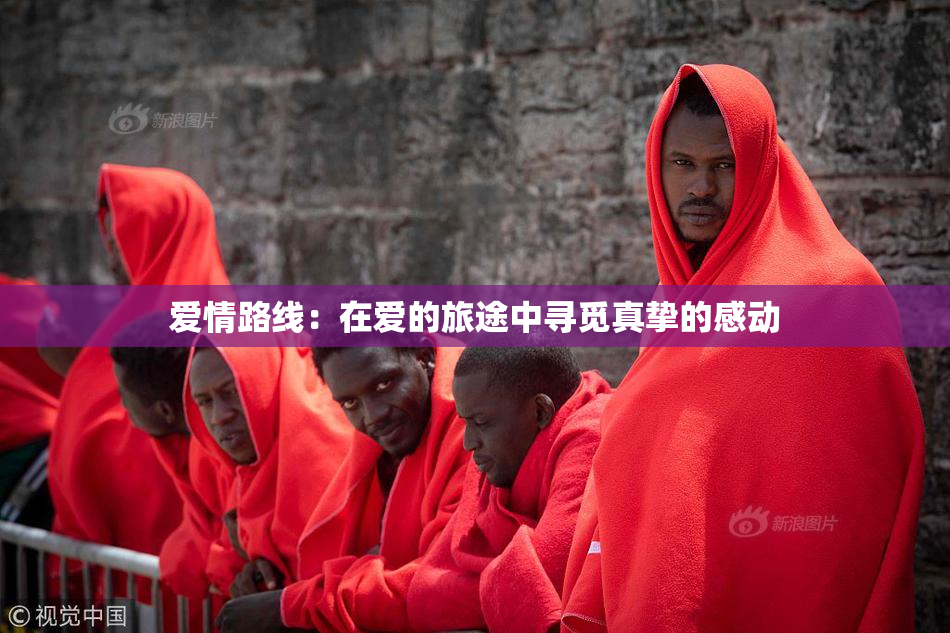 爱情路线：在爱的旅途中寻觅真挚的感动