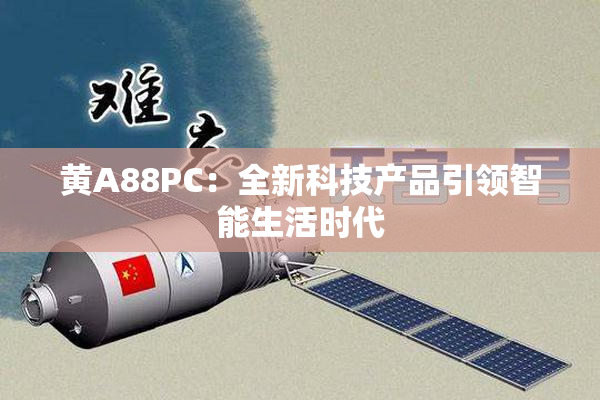 黄A88PC：全新科技产品引领智能生活时代