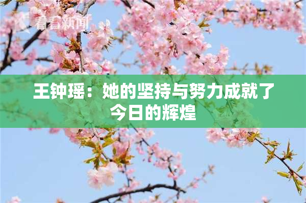 王钟瑶：她的坚持与努力成就了今日的辉煌