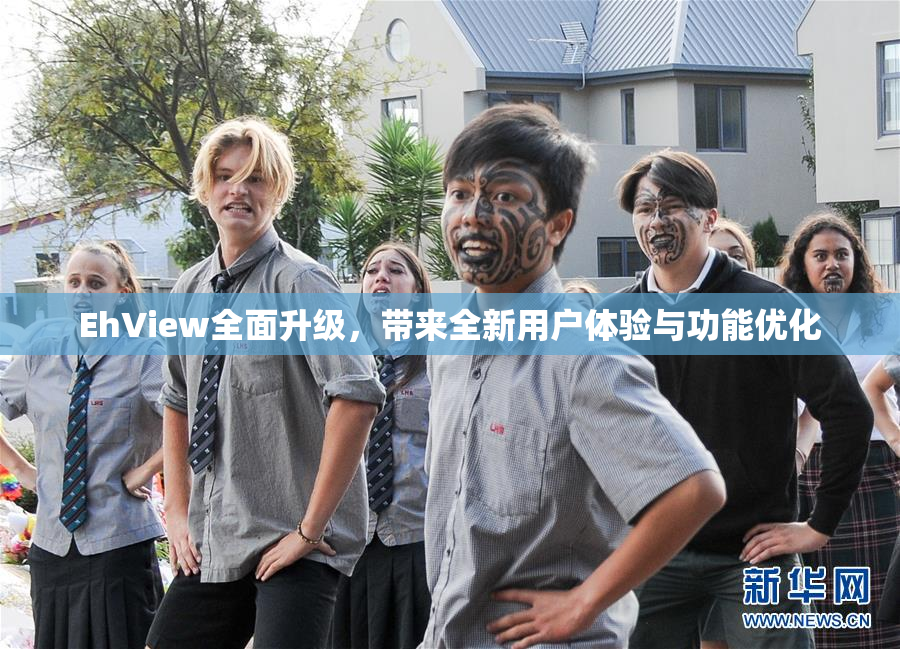 EhView全面升级，带来全新用户体验与功能优化