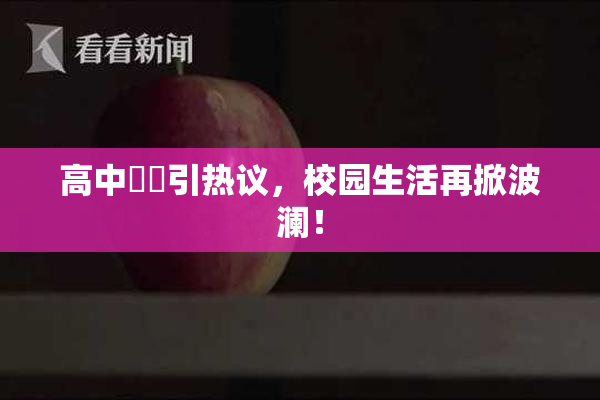 高中妺妺引热议，校园生活再掀波澜！