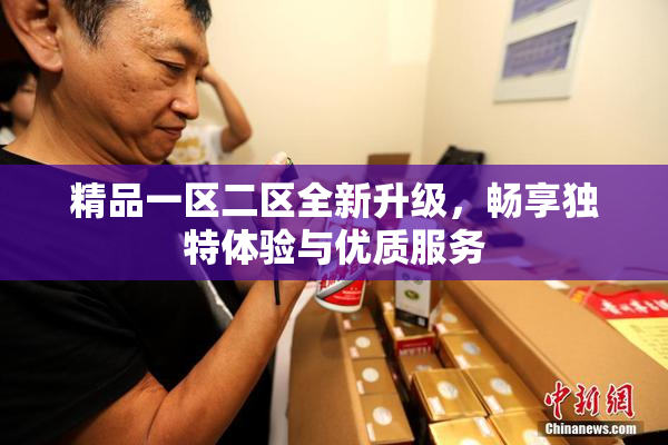 精品一区二区全新升级，畅享独特体验与优质服务