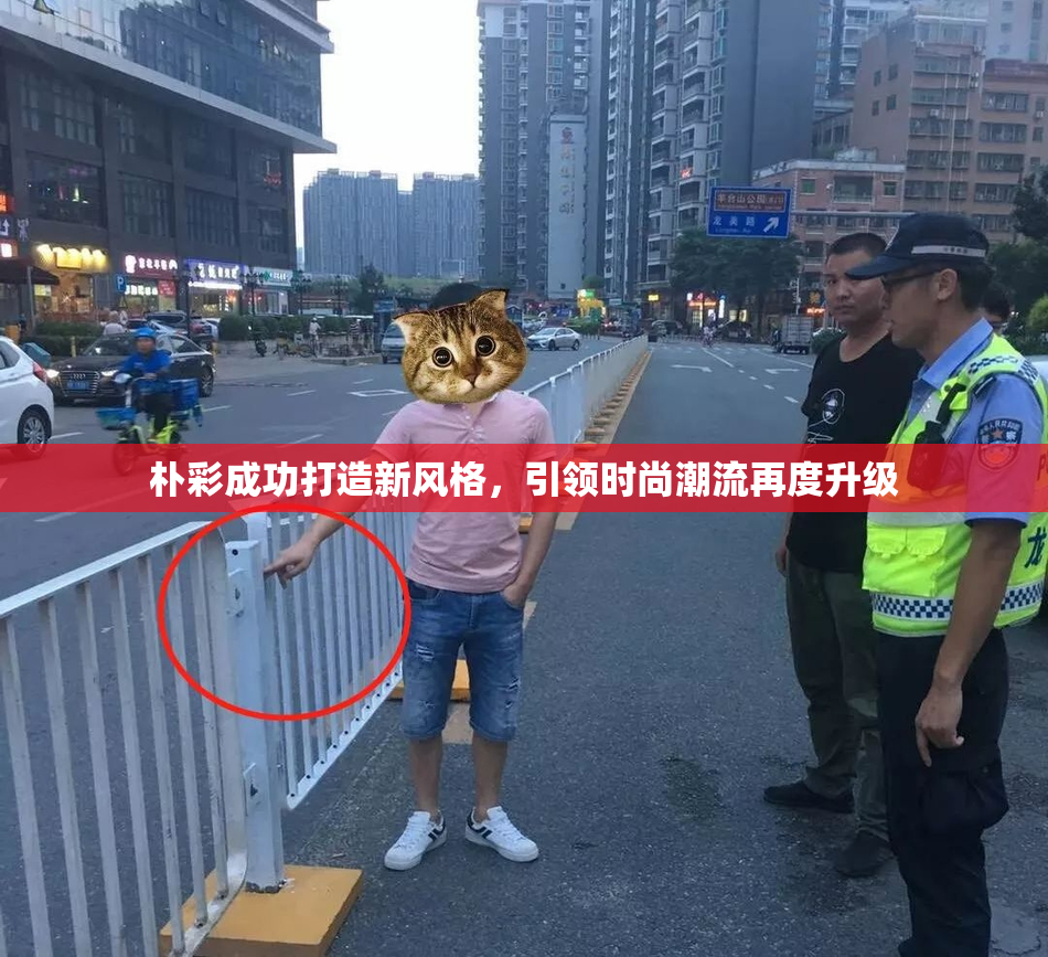 朴彩成功打造新风格，引领时尚潮流再度升级