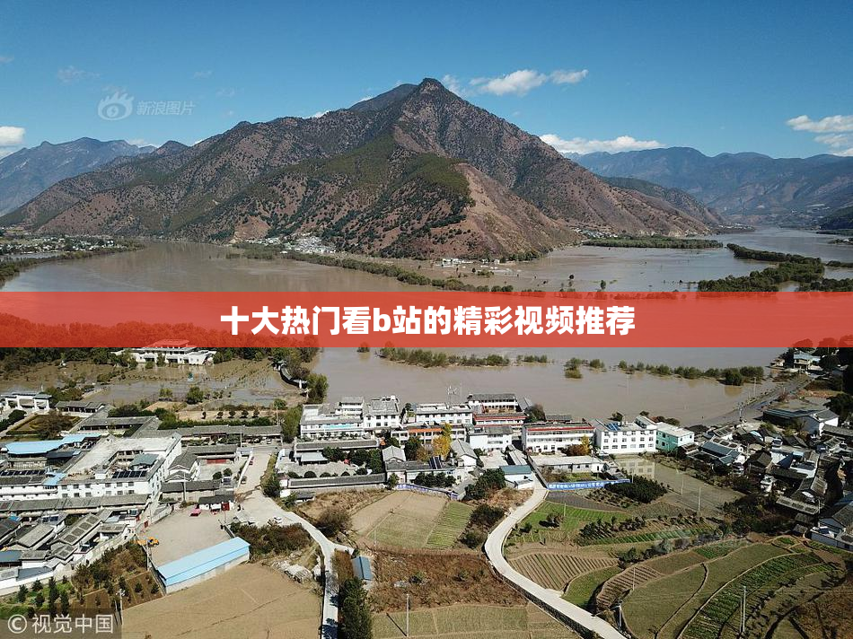 十大热门看b站的精彩视频推荐