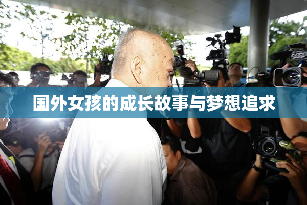 国外女孩的成长故事与梦想追求