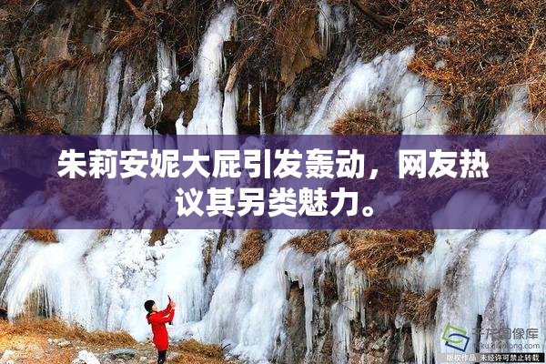 朱莉安妮大屁引发轰动，网友热议其另类魅力。