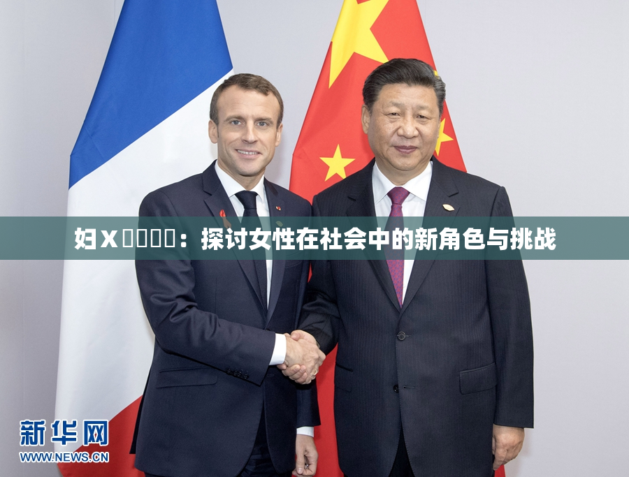 妇Ⅹ乄乂❌‌：探讨女性在社会中的新角色与挑战