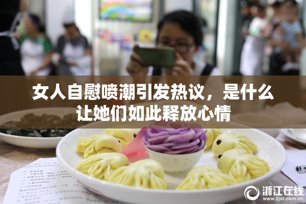女人自慰喷潮引发热议，是什么让她们如此释放心情