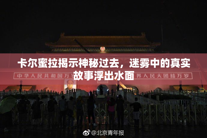 卡尔蜜拉揭示神秘过去，迷雾中的真实故事浮出水面