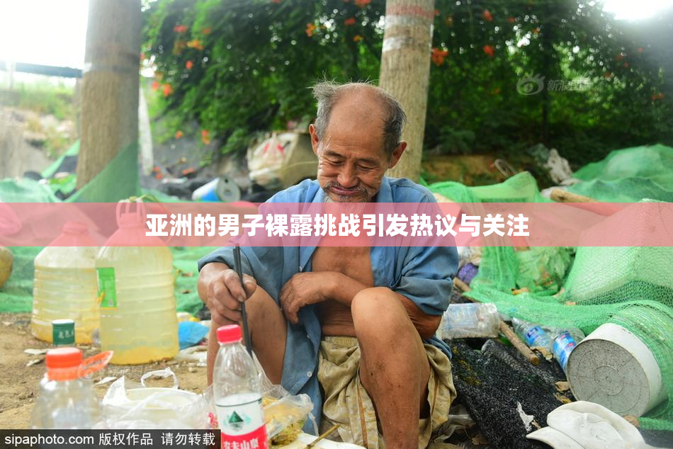 亚洲的男子裸露挑战引发热议与关注