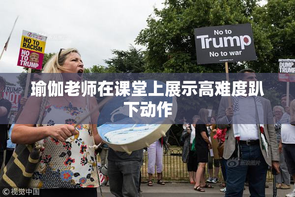瑜伽老师在课堂上展示高难度趴下动作