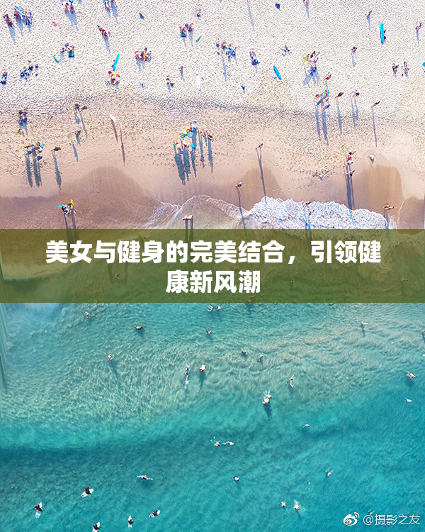 美女与健身的完美结合，引领健康新风潮