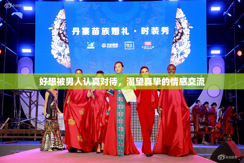 好想被男人认真对待，渴望真挚的情感交流