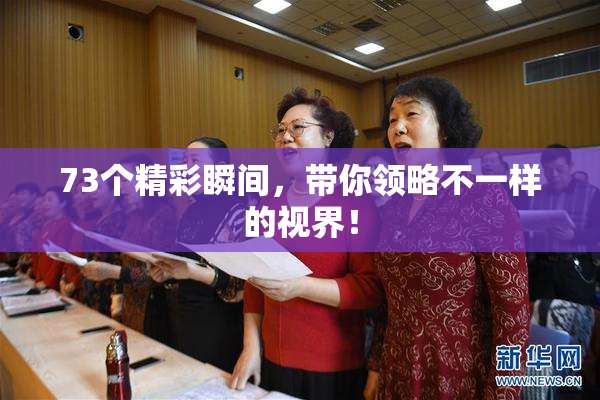 73个精彩瞬间，带你领略不一样的视界！