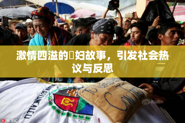 激情四溢的婬妇故事，引发社会热议与反思