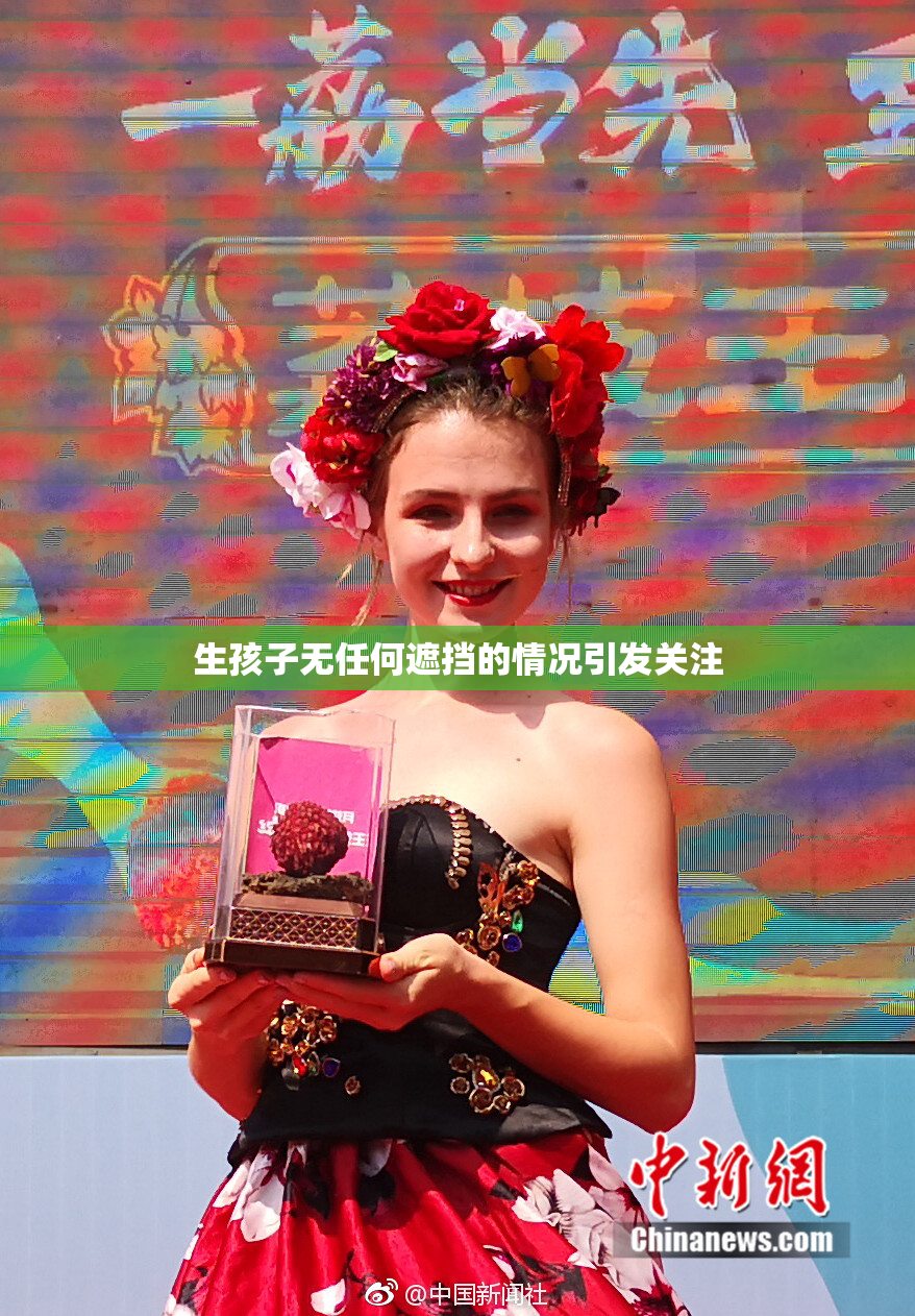 生孩子无任何遮挡的情况引发关注
