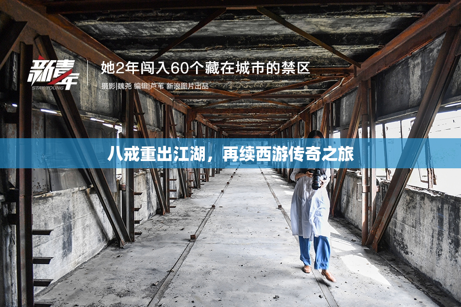 八戒重出江湖，再续西游传奇之旅