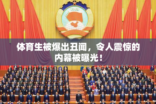 体育生被爆出丑闻，令人震惊的内幕被曝光！
